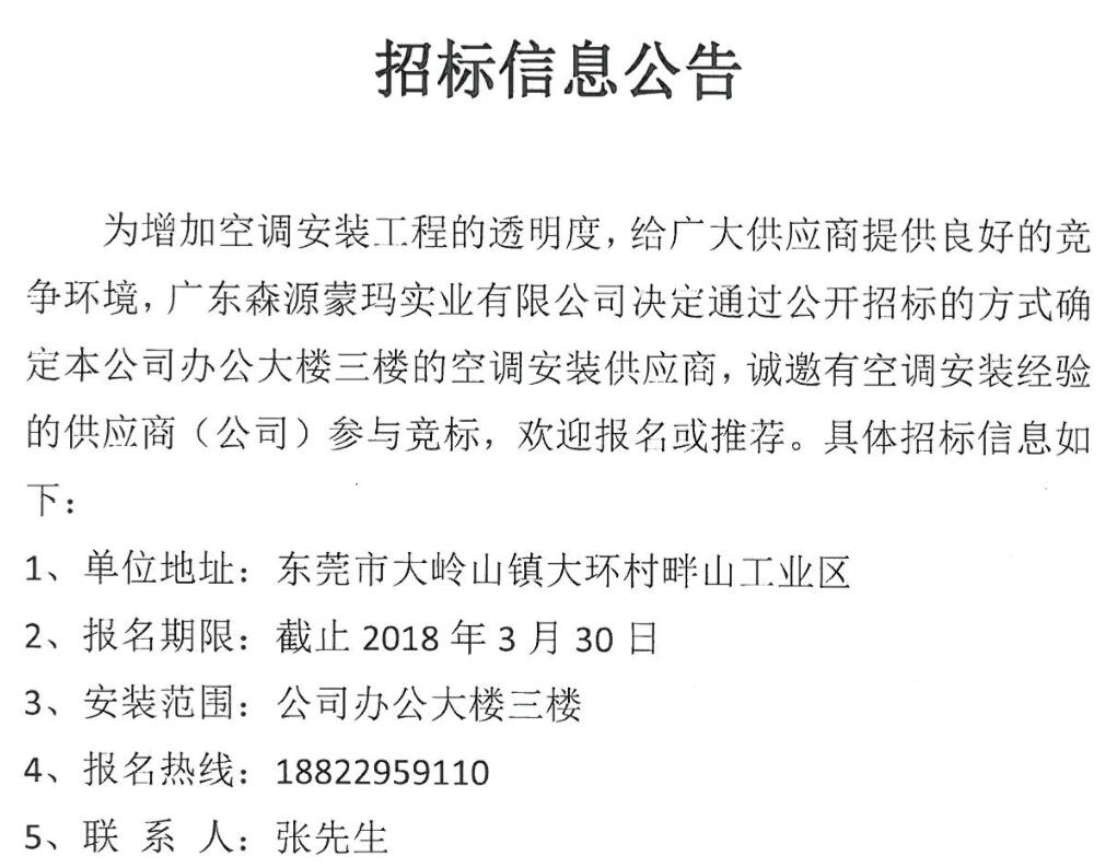 廣東森源蒙瑪實業(yè)有限公司辦公樓三樓空調(diào)安裝供應(yīng)商招標(biāo)